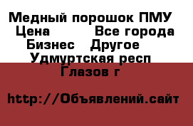 Медный порошок ПМУ › Цена ­ 250 - Все города Бизнес » Другое   . Удмуртская респ.,Глазов г.